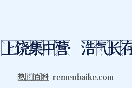 上饶集中营·浩气长存是什么意思的图片
